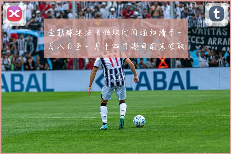 全勤球迷证书领取时间通知请于一月八日至一月十四日期间前来领取
