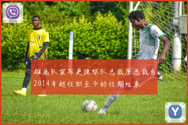 雄鹿队宣布更换球队总裁原总裁自2014年起任职至今的任期结束