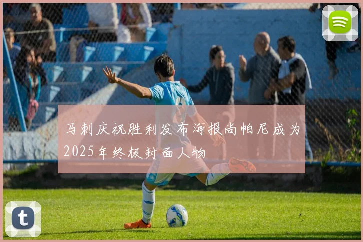 马刺庆祝胜利发布海报尚帕尼成为2025年终极封面人物