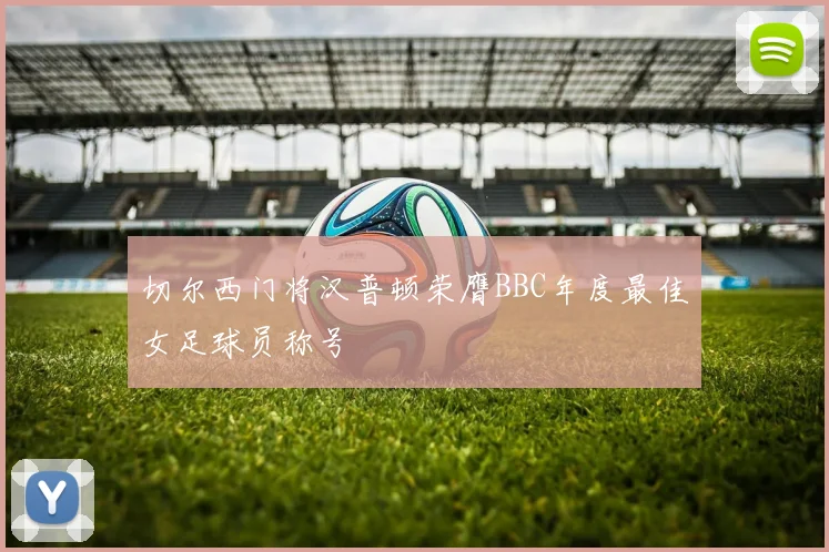 切尔西门将汉普顿荣膺BBC年度最佳女足球员称号