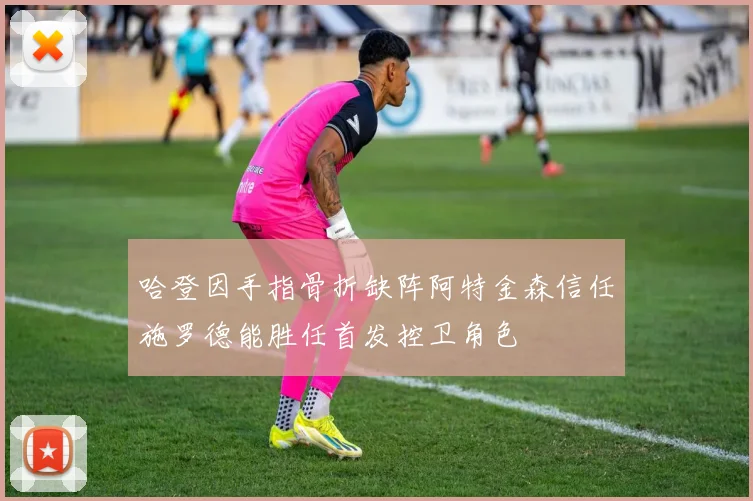 哈登因手指骨折缺阵阿特金森信任施罗德能胜任首发控卫角色