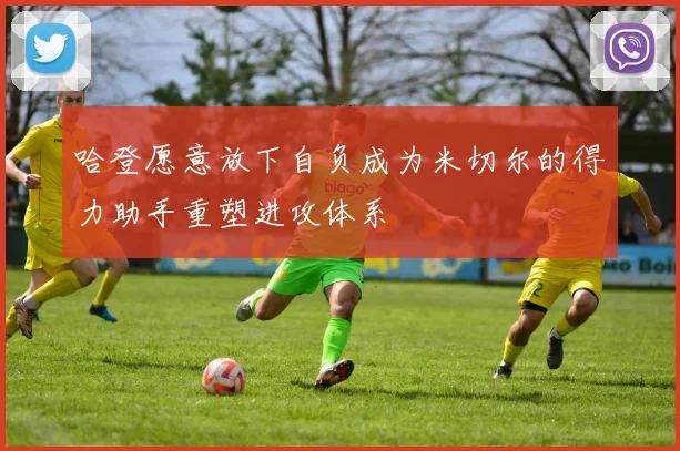 哈登愿意放下自负成为米切尔的得力助手重塑进攻体系