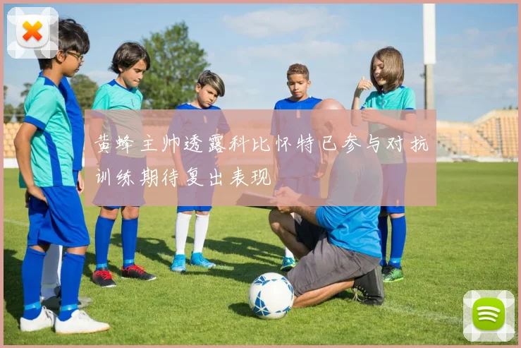 黄蜂主帅透露科比怀特已参与对抗训练期待复出表现