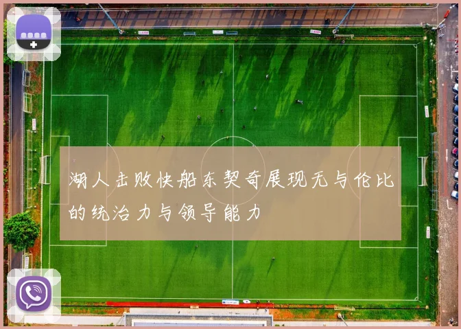 湖人击败快船东契奇展现无与伦比的统治力与领导能力