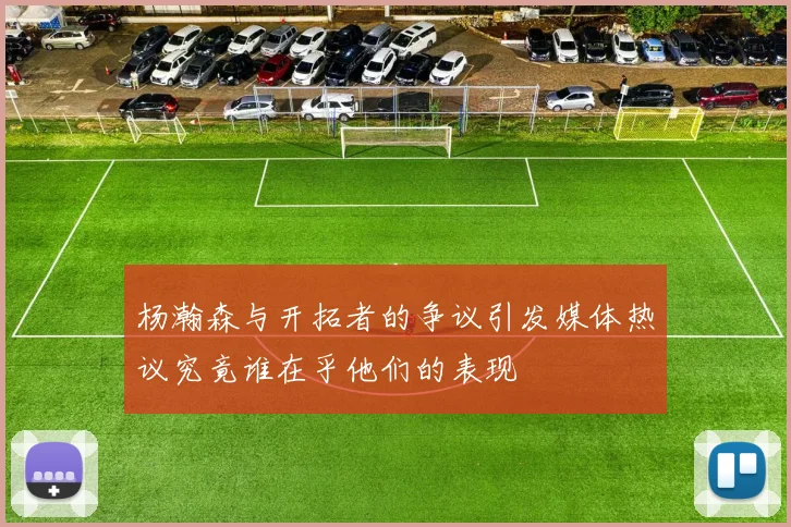 杨瀚森与开拓者的争议引发媒体热议究竟谁在乎他们的表现