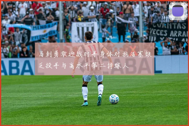 马刺勇敢迎战对手身体对抗活塞缺乏投手与高水平第二持球人
