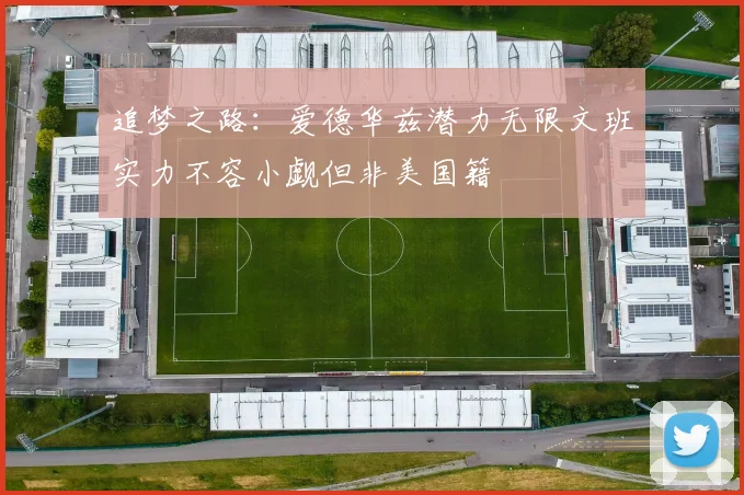 追梦之路：爱德华兹潜力无限文班实力不容小觑但非美国籍