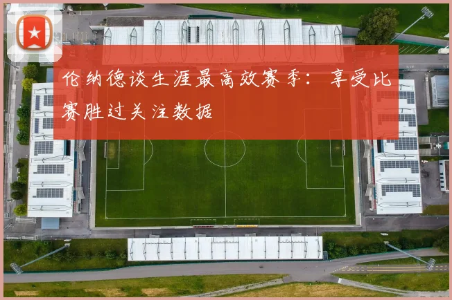 伦纳德谈生涯最高效赛季：享受比赛胜过关注数据