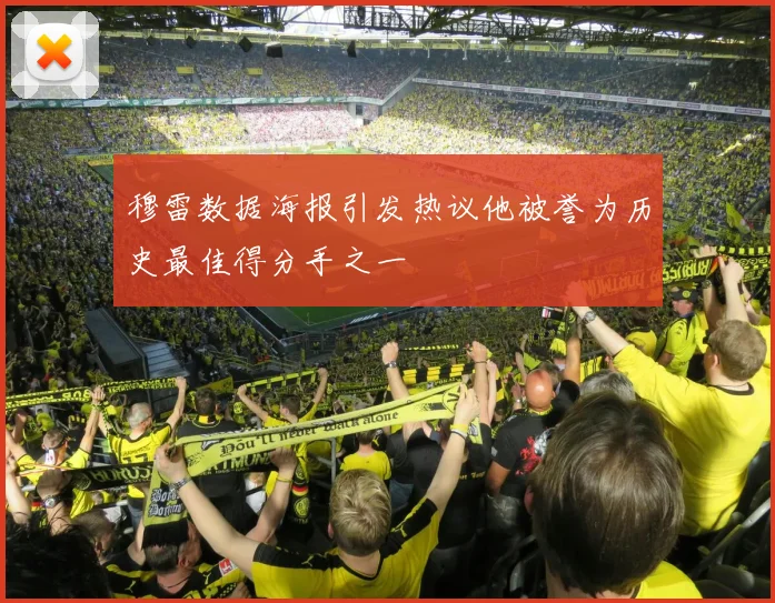 穆雷数据海报引发热议他被誉为历史最佳得分手之一