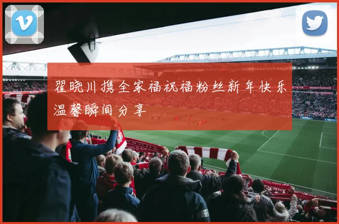 翟晓川携全家福祝福粉丝新年快乐温馨瞬间分享