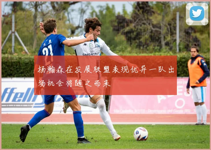 杨瀚森在发展联盟表现优异一队出场机会将随之而来