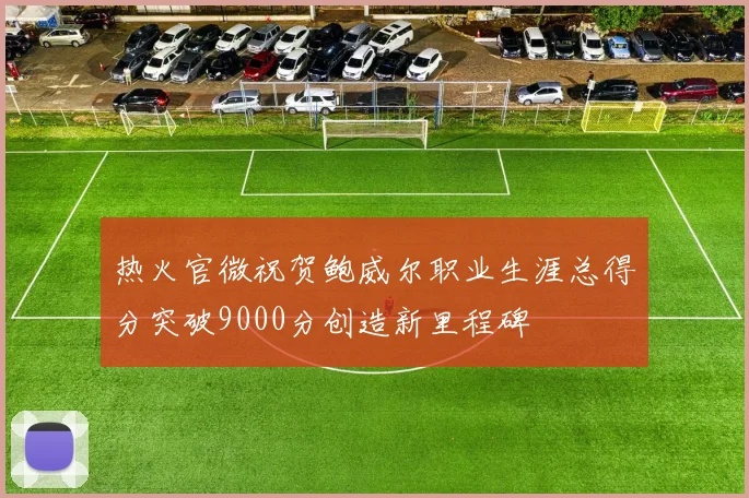 热火官微祝贺鲍威尔职业生涯总得分突破9000分创造新里程碑