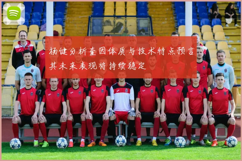 杨健分析奎因体质与技术特点预言其未来表现将持续稳定
